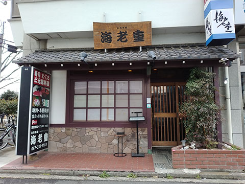 旬海酒豚(しゅんかしゅうとう)海老重えびしげ