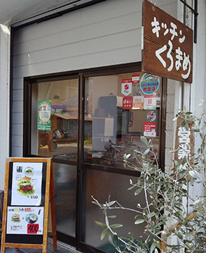 キッチンくろまめ