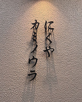 にくやカミノウラ