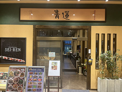 青蓮 みなとみらい店