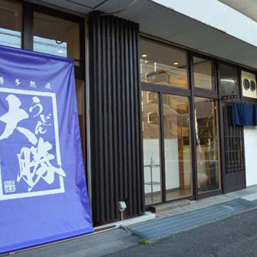 大勝うどん