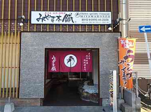 みやま本舗国分店