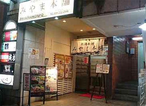 みやま本舗 天文館店