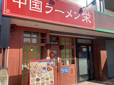 中国ラーメン栄