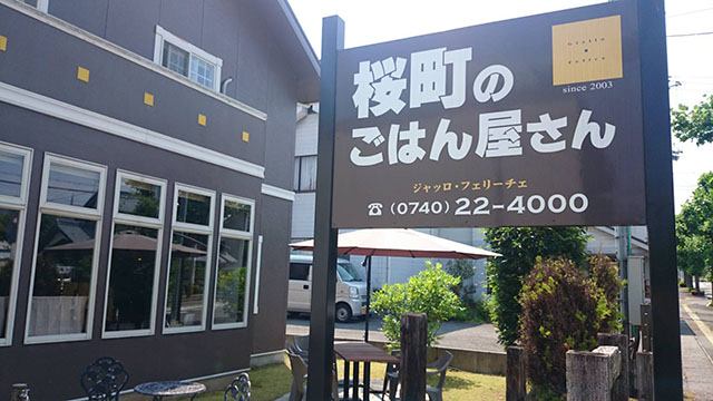 桜町のごはん屋さん ジャッロ・フェリーチェ
