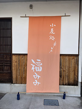 小麦処 福みみ