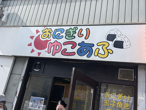 おにぎりゆこあふ