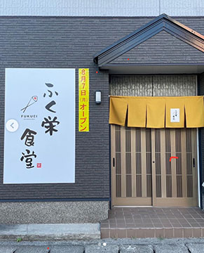 ふく栄食堂