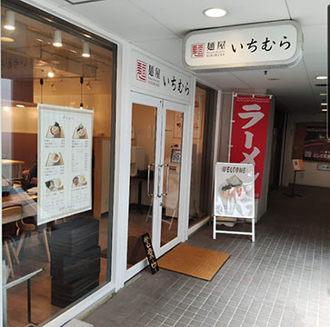 麺屋いちむら