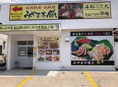 鶏のみやま 福島販売所