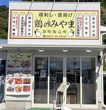 鶏のみやま 新町販売所