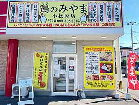 鶏のみやま 小松原販売所