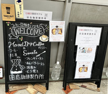 田島珈琲製作所