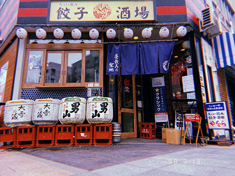 ちょい飲み餃子やをら