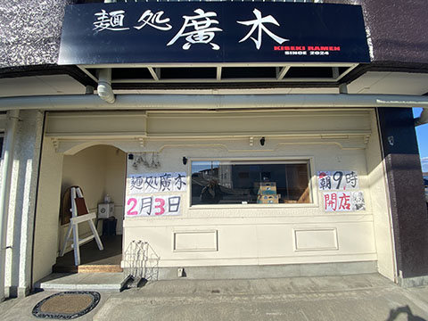 麺処 廣木