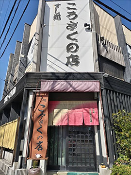 すし処 こうさくの店