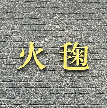 火毬