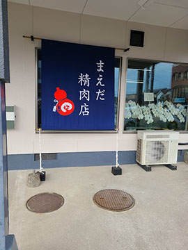 まえだ精肉店
