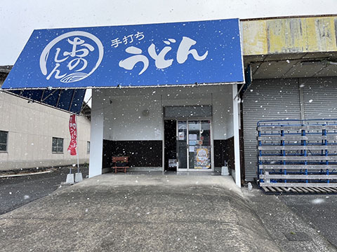 手打ちうどん おのしん