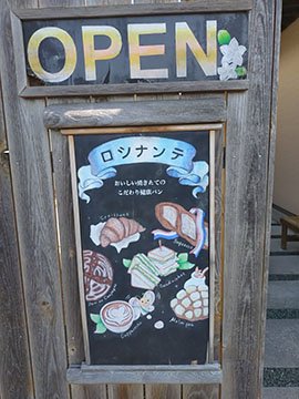 パン工房ロシナンテ