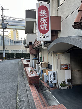 鉄板焼 よしむら