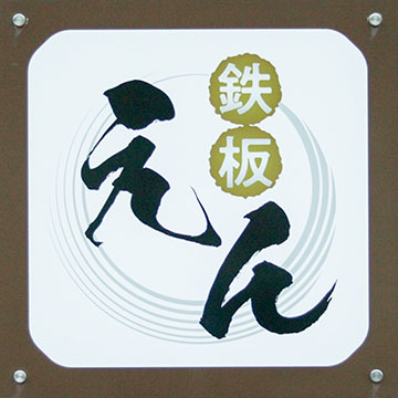 鉄板えん