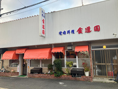 食道園
