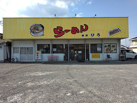 ラーメン専門店麺屋ひろ