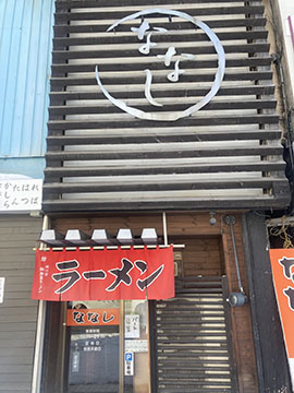 ラーメンのななし