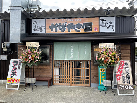 かばやき屋