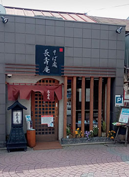 長寿庵