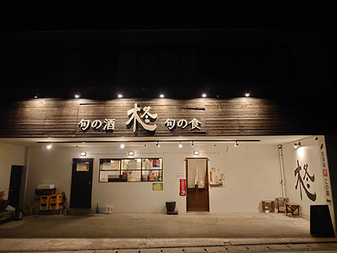 柊 Japanese Dining