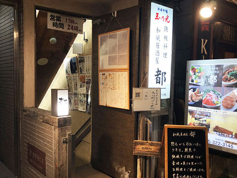 和風居酒屋 都
