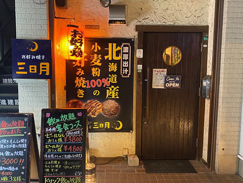 お好み焼き居酒屋 三日月