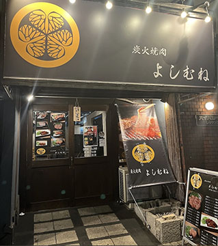 炭火焼肉よしむね