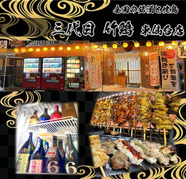 三代目竹鶏 東仙台店