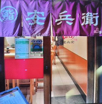 鮨 安兵衛