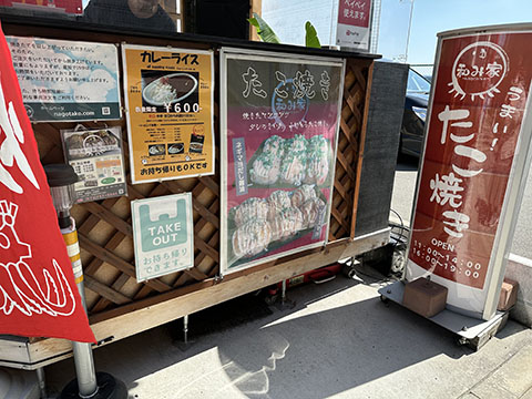 和み家