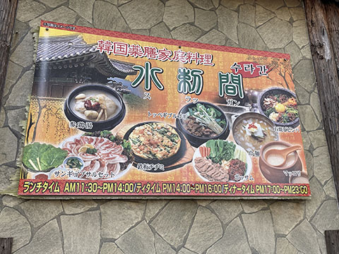 韓国薬膳家庭料理 水刺間 スラッガン