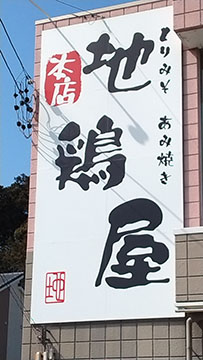 地鶏屋