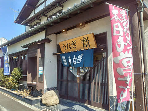 うなぎ齋