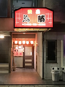 鳥勝