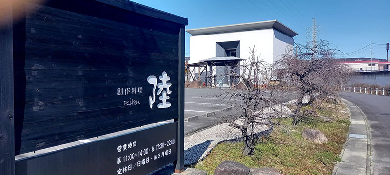 創作料理陸