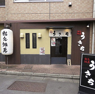炭火焼鳥 うきち