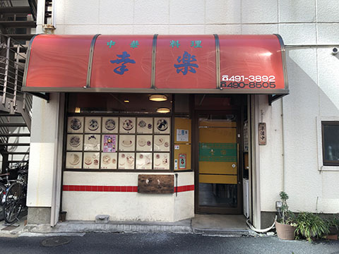 幸楽