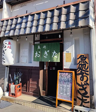 魚処おぎた