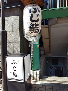 ふじ鮨