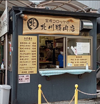 北川精肉店