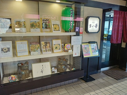まい華