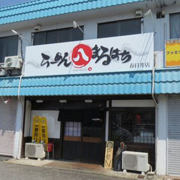らーめん まるはち 春日井店